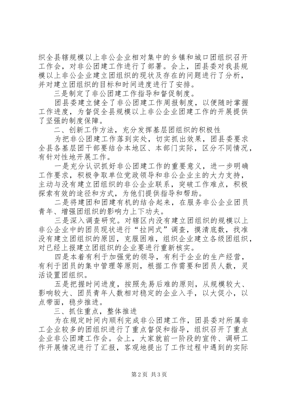 团县委二00七年“非公团建”工作总结-团县委工作总结_第2页