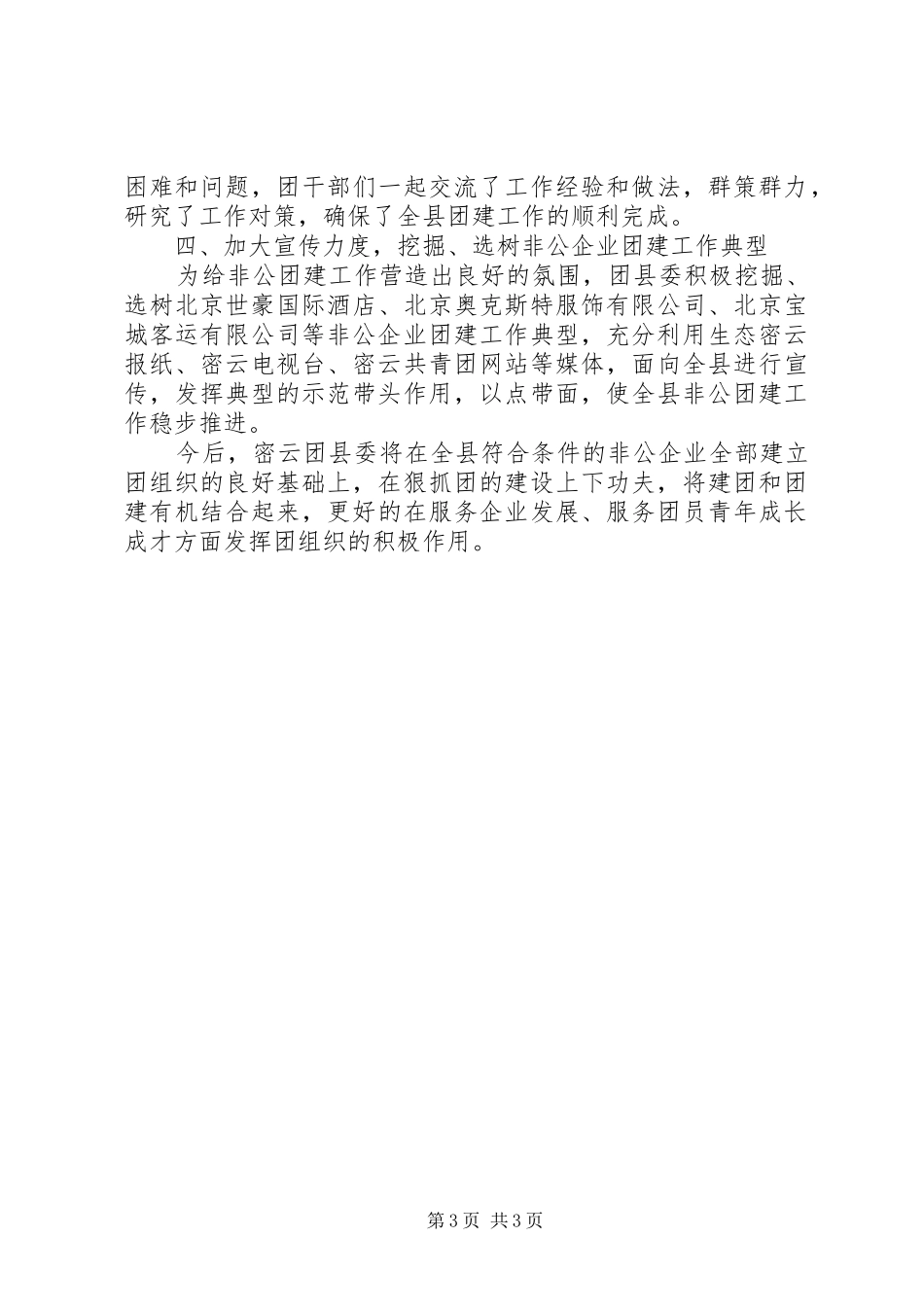 团县委二00七年“非公团建”工作总结-团县委工作总结_第3页
