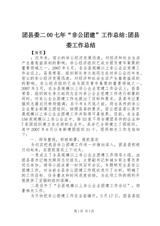 团县委二00七年“非公团建”工作总结-团县委工作总结