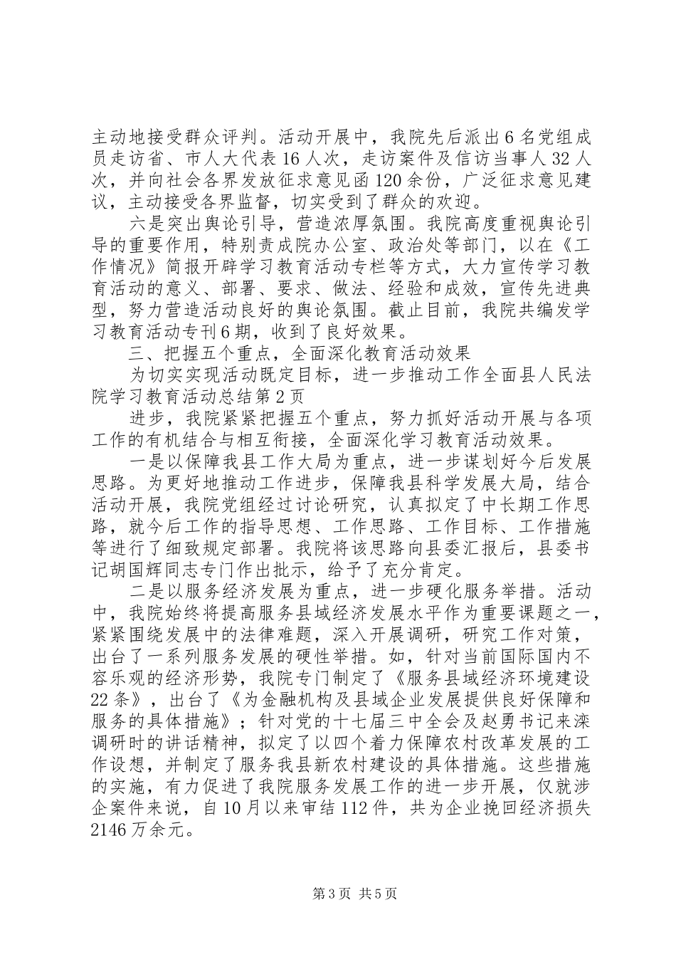 县人民法院学习教育活动总结_第3页
