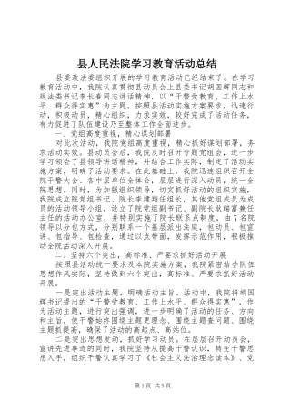 县人民法院学习教育活动总结