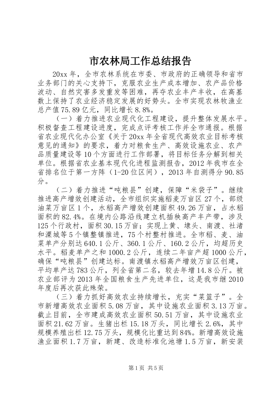 市农林局工作总结报告_第1页