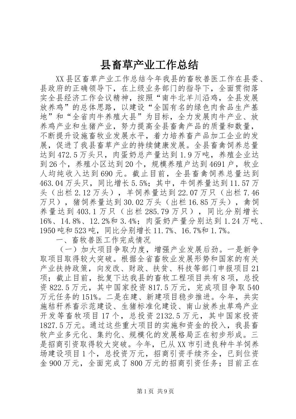 县畜草产业工作总结_第1页
