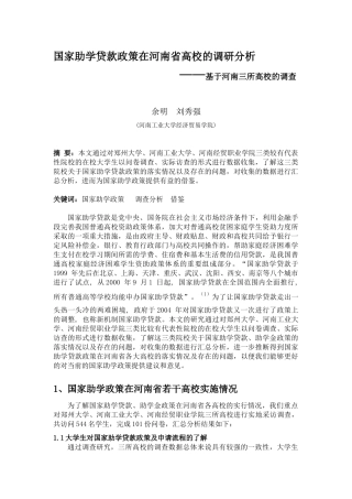 国家助学贷款政策在河南省高校的调研分析