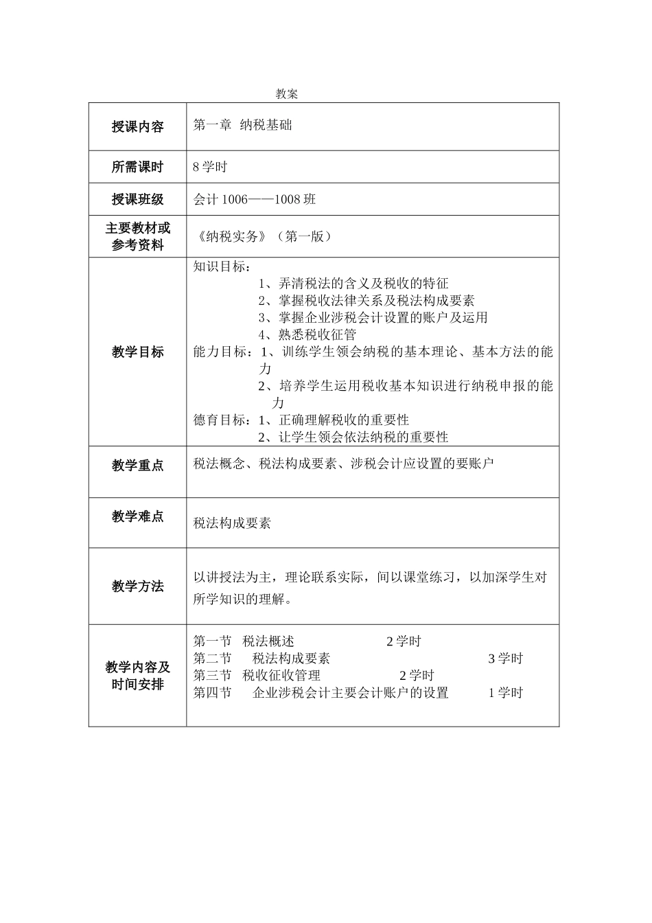 《纳税实务》教案(54页)_第1页