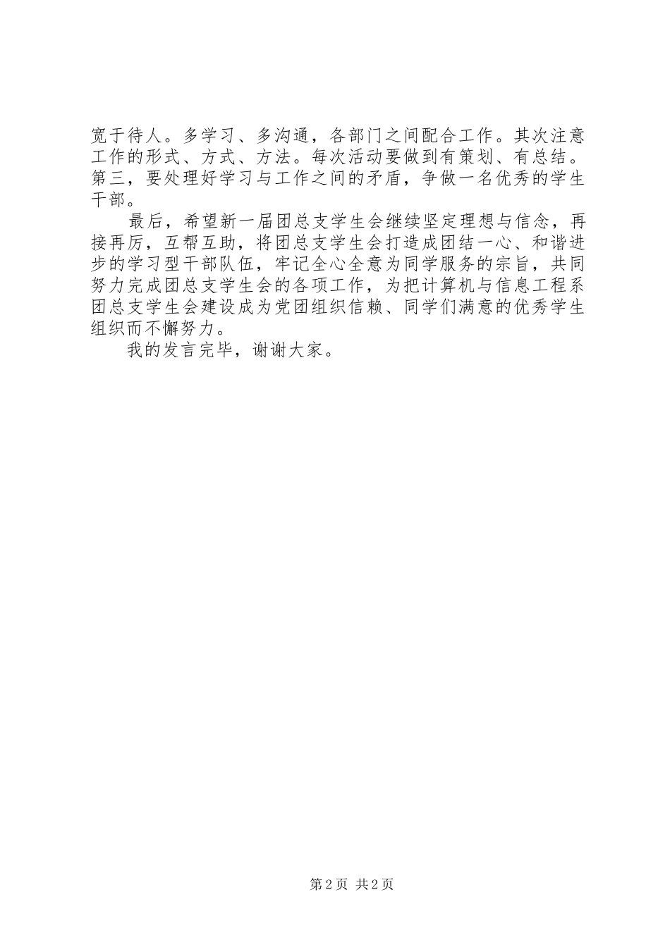 团总支副书记总结发言稿_第2页