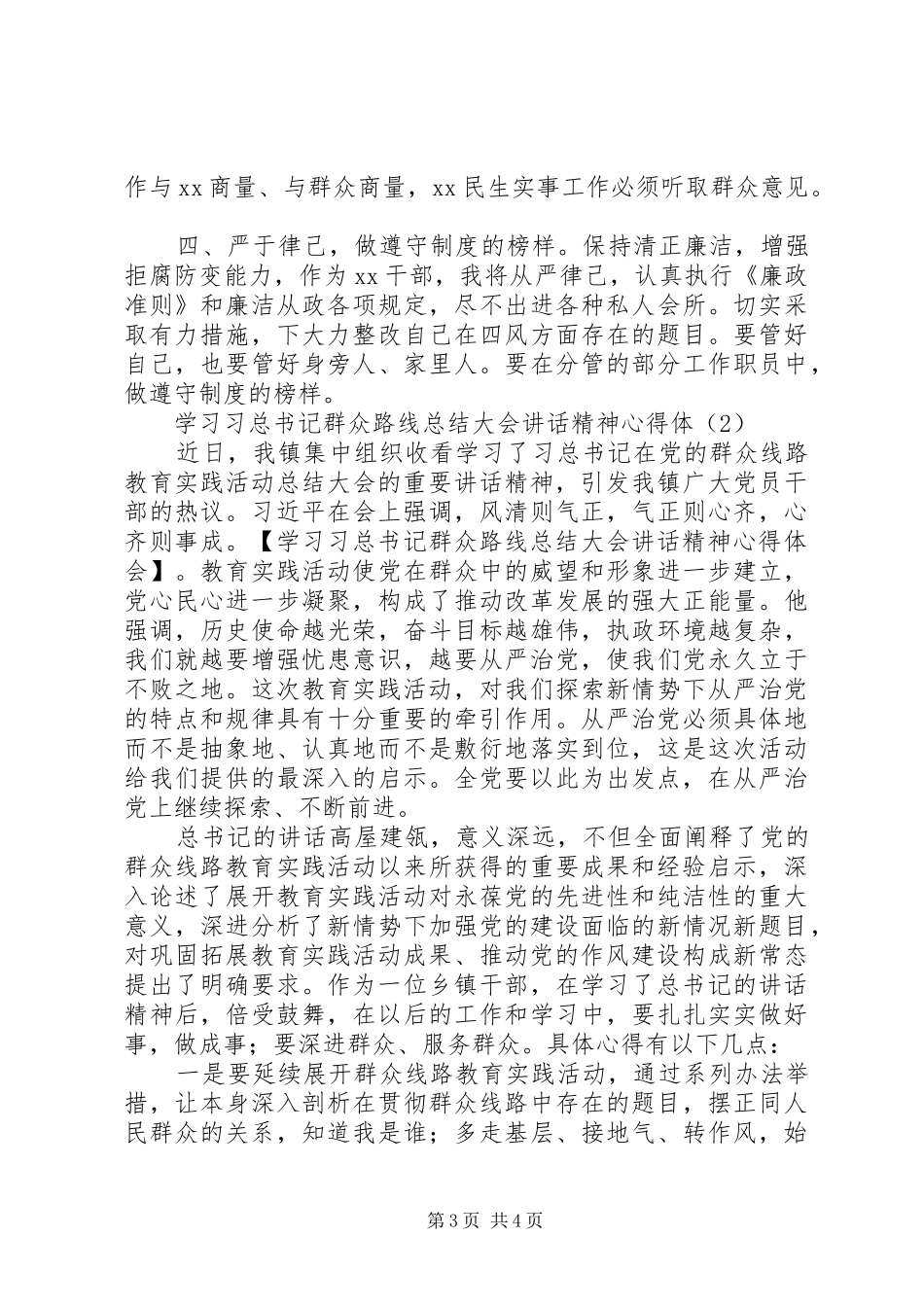 学习习总书记群众路线总结大会讲话精神心得体会_第3页