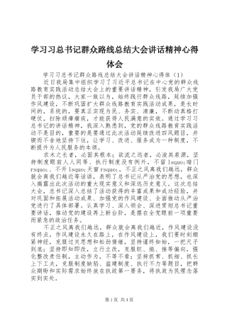 学习习总书记群众路线总结大会讲话精神心得体会