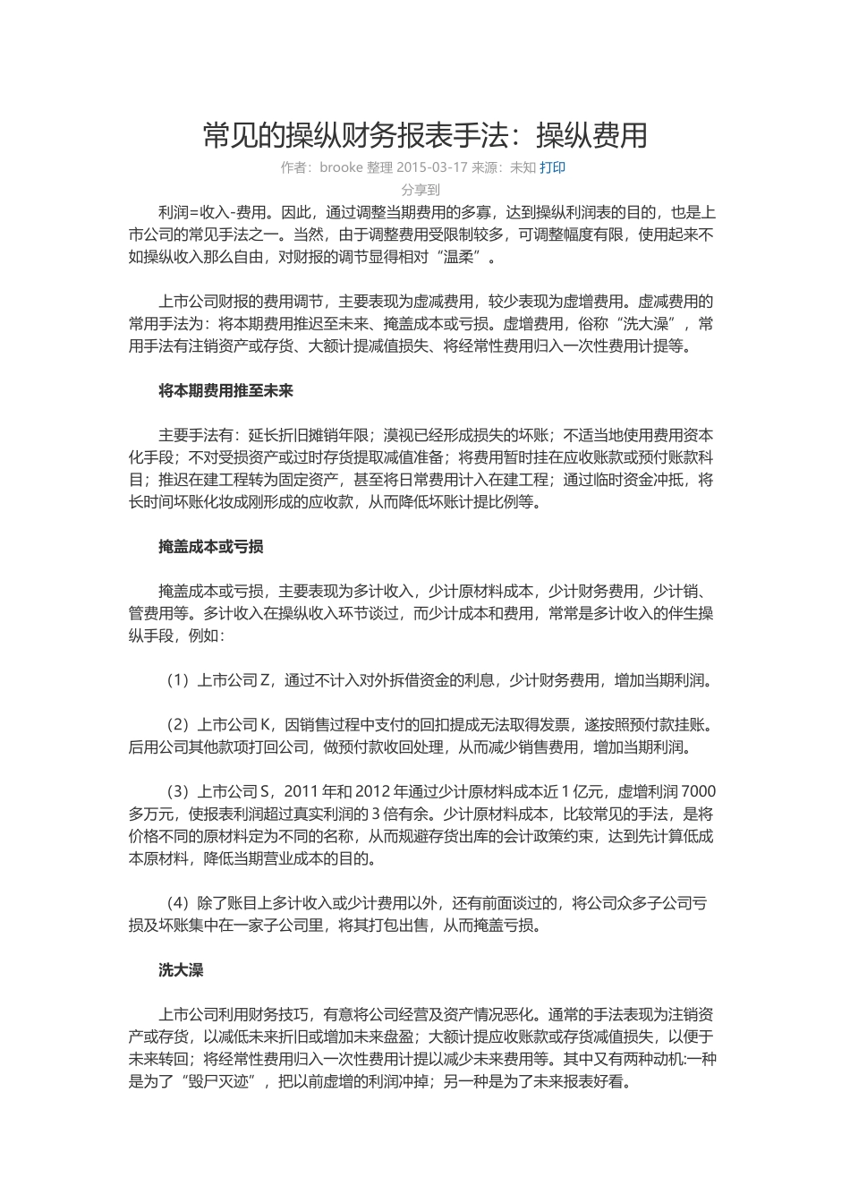 常见的操纵财务报表手法_第1页