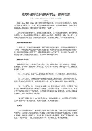 常见的操纵财务报表手法