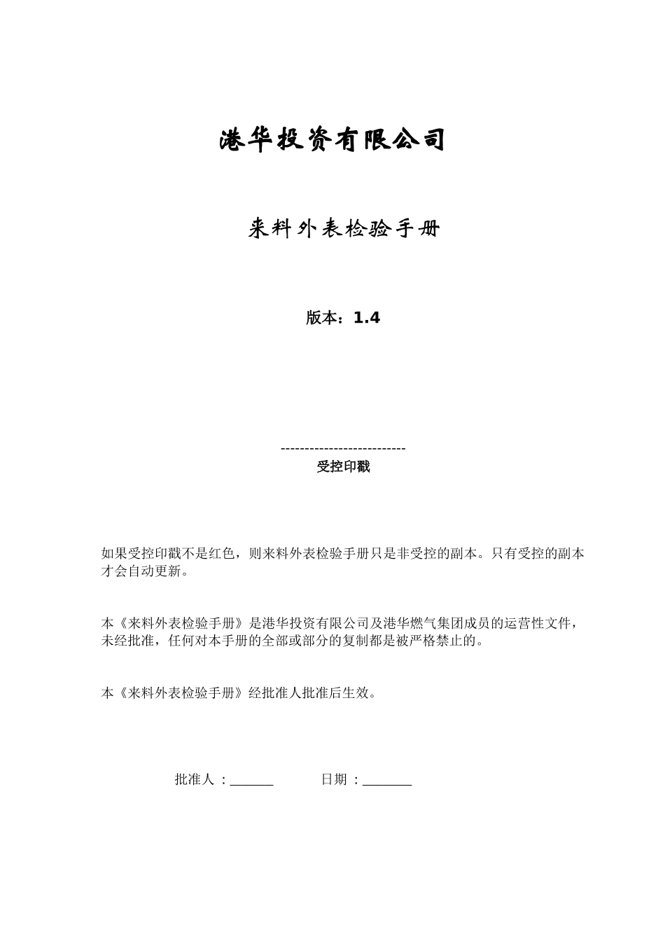 港华投资来料外表检验手册-V14_第1页