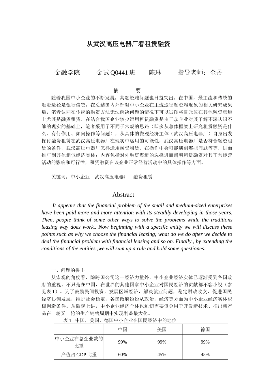 从武汉高压电器厂看租赁融资_第1页