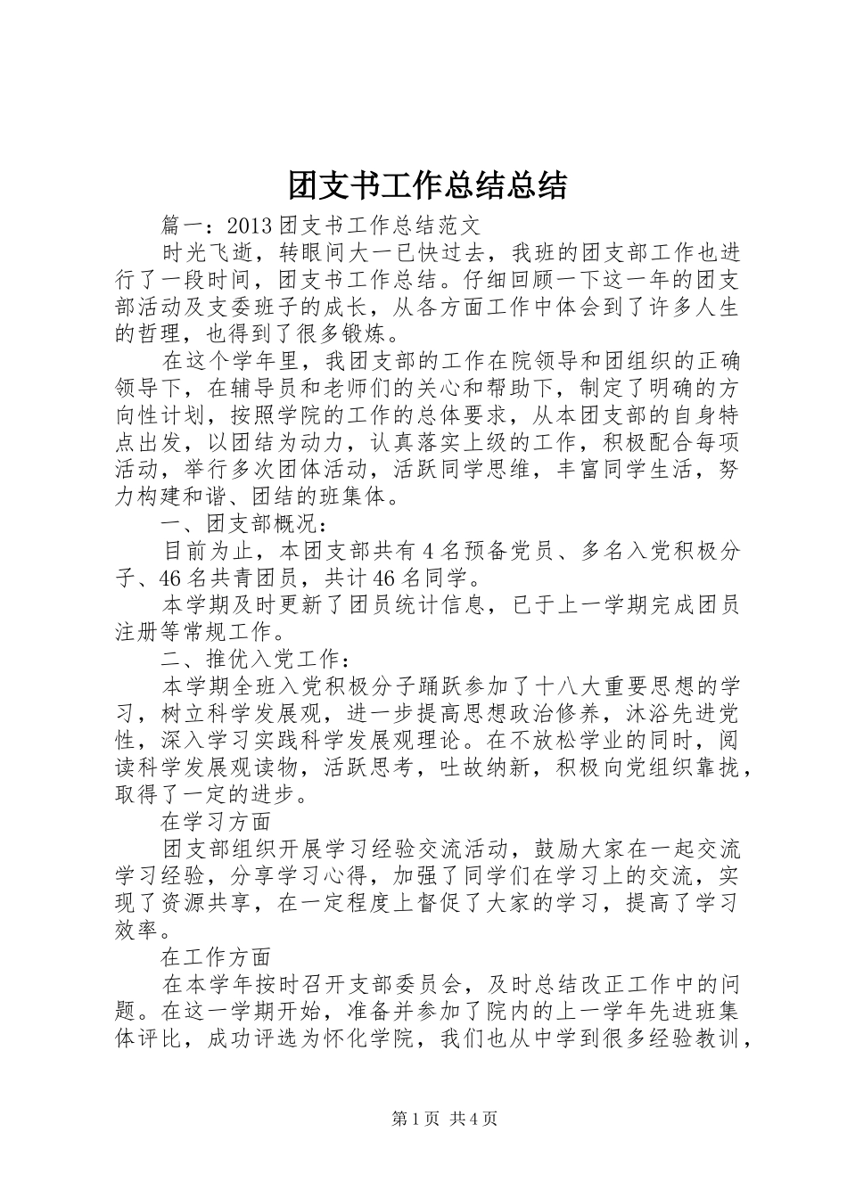 团支书工作总结总结_第1页