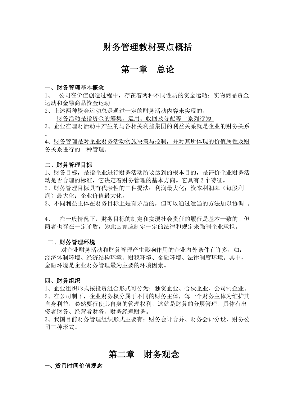 财务管理教材要点概括_第1页