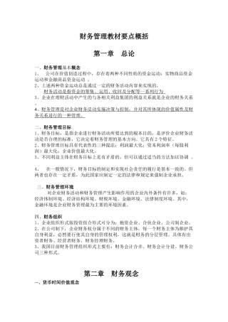 财务管理教材要点概括