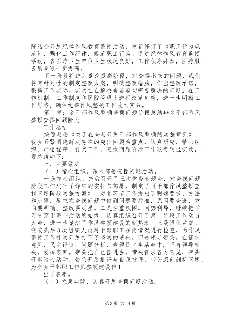 卫生局纪律作风整顿查摆问题阶段工作总结_第3页