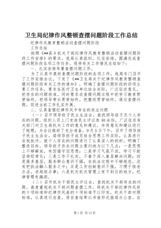 卫生局纪律作风整顿查摆问题阶段工作总结