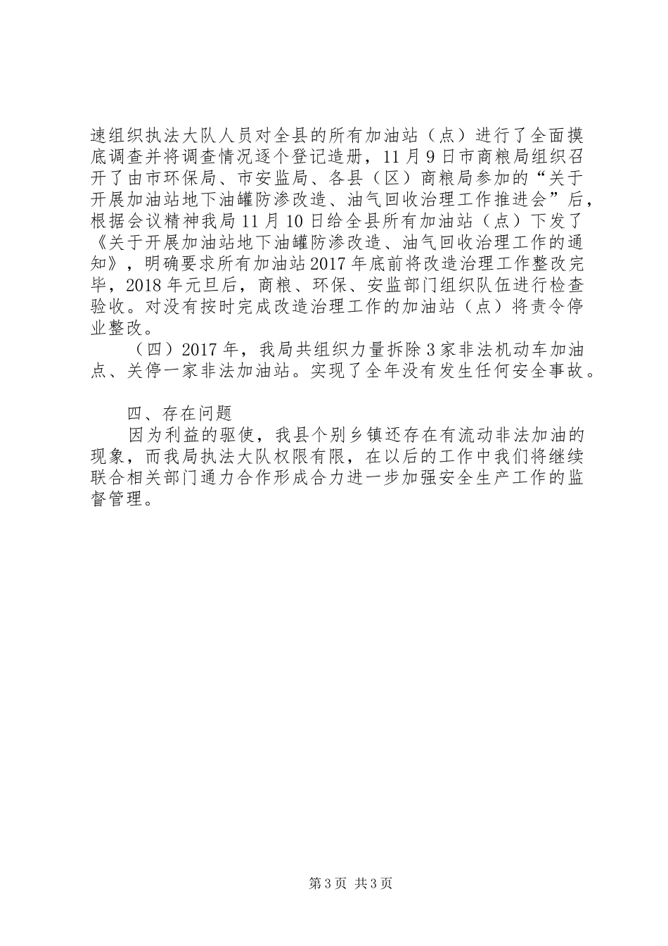 县商务和粮食局XX年安全生产工作总结_第3页