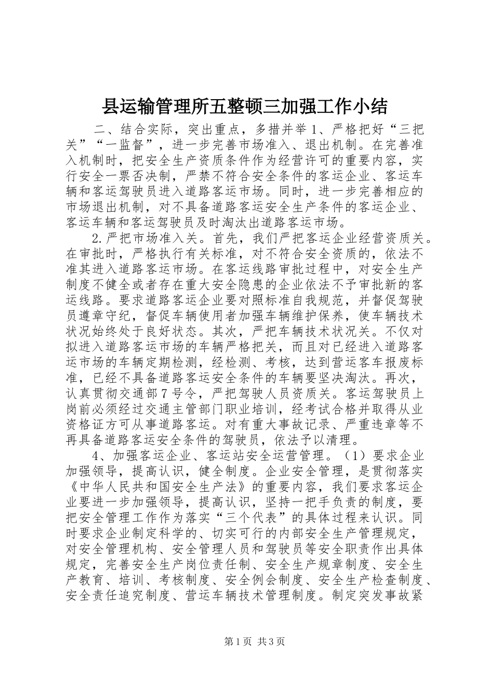 县运输管理所五整顿三加强工作小结_第1页