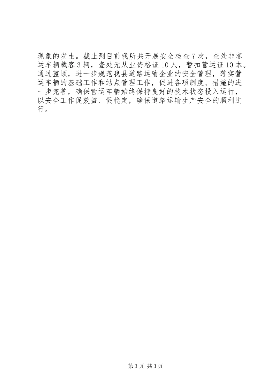 县运输管理所五整顿三加强工作小结_第3页