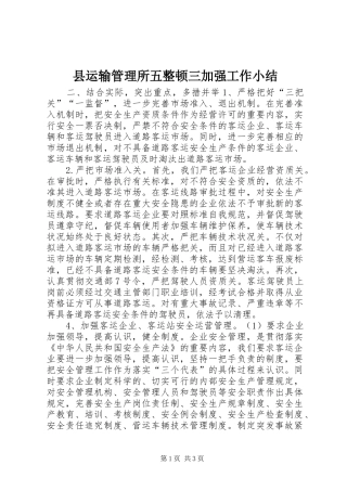 县运输管理所五整顿三加强工作小结