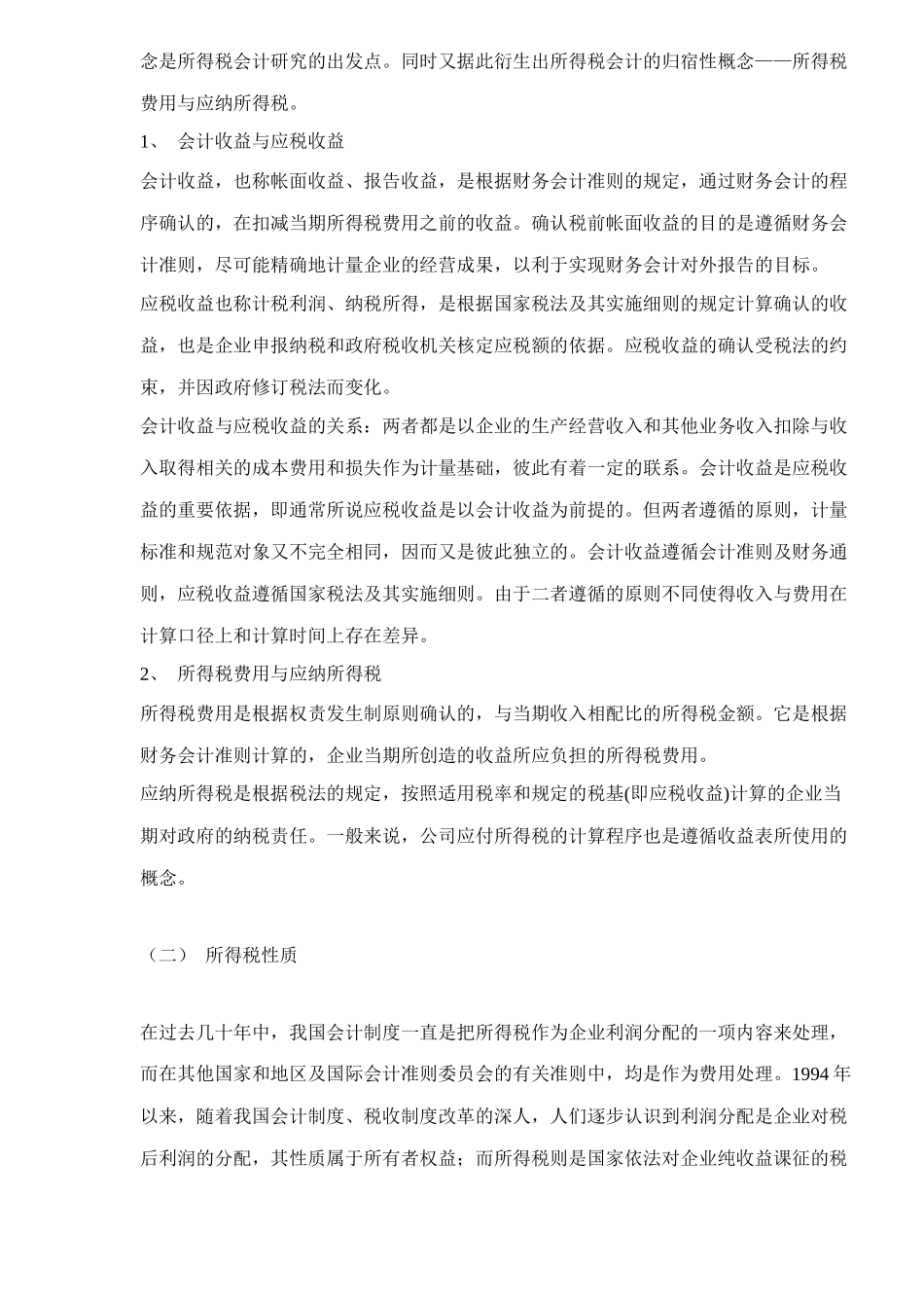 分析所得税会计15_第2页