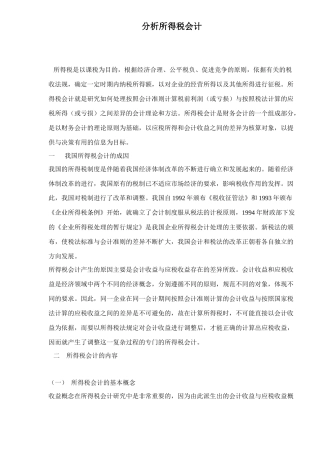 分析所得税会计15