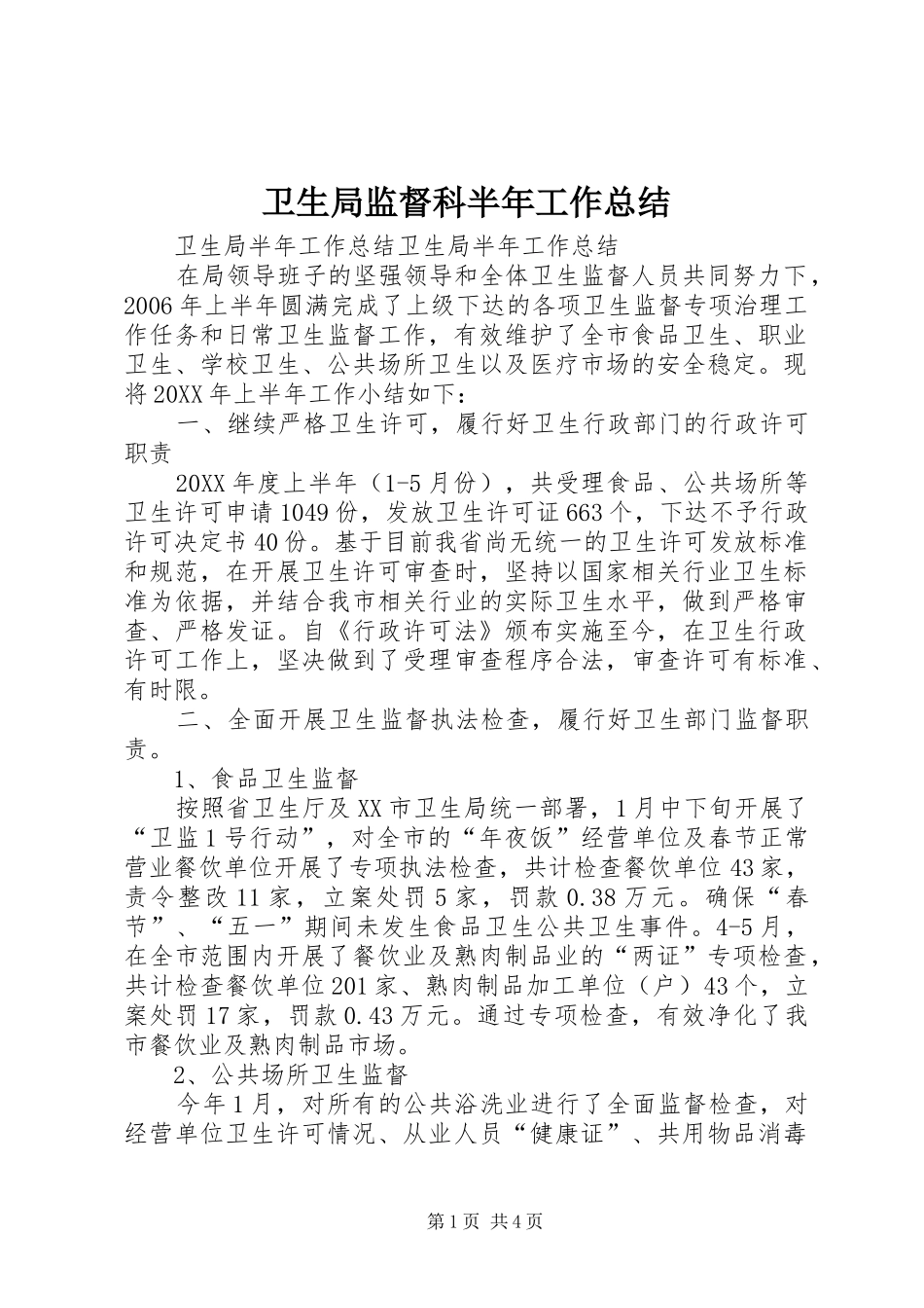 卫生局监督科半年工作总结_第1页