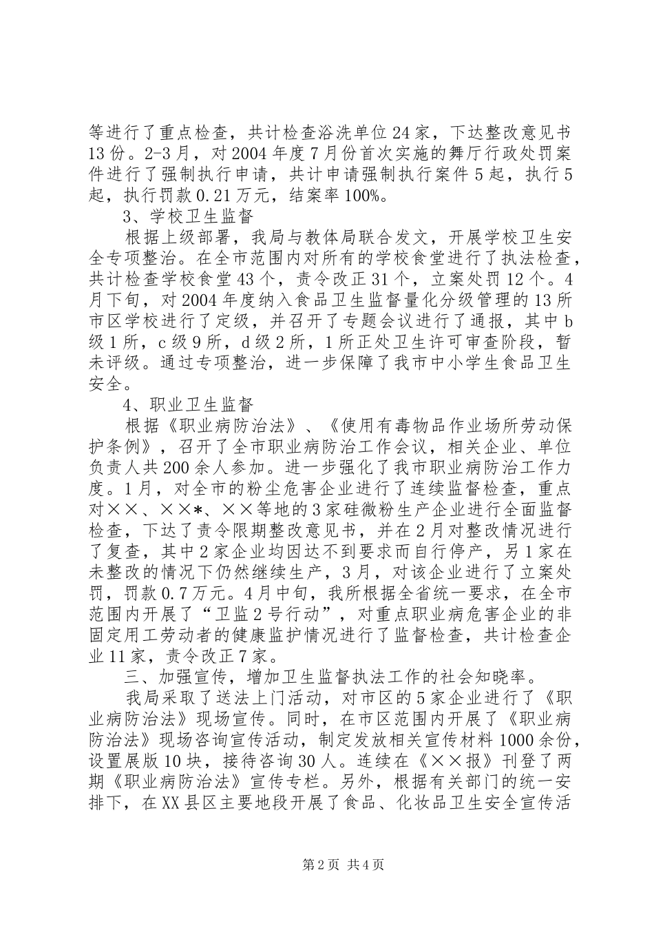 卫生局监督科半年工作总结_第2页