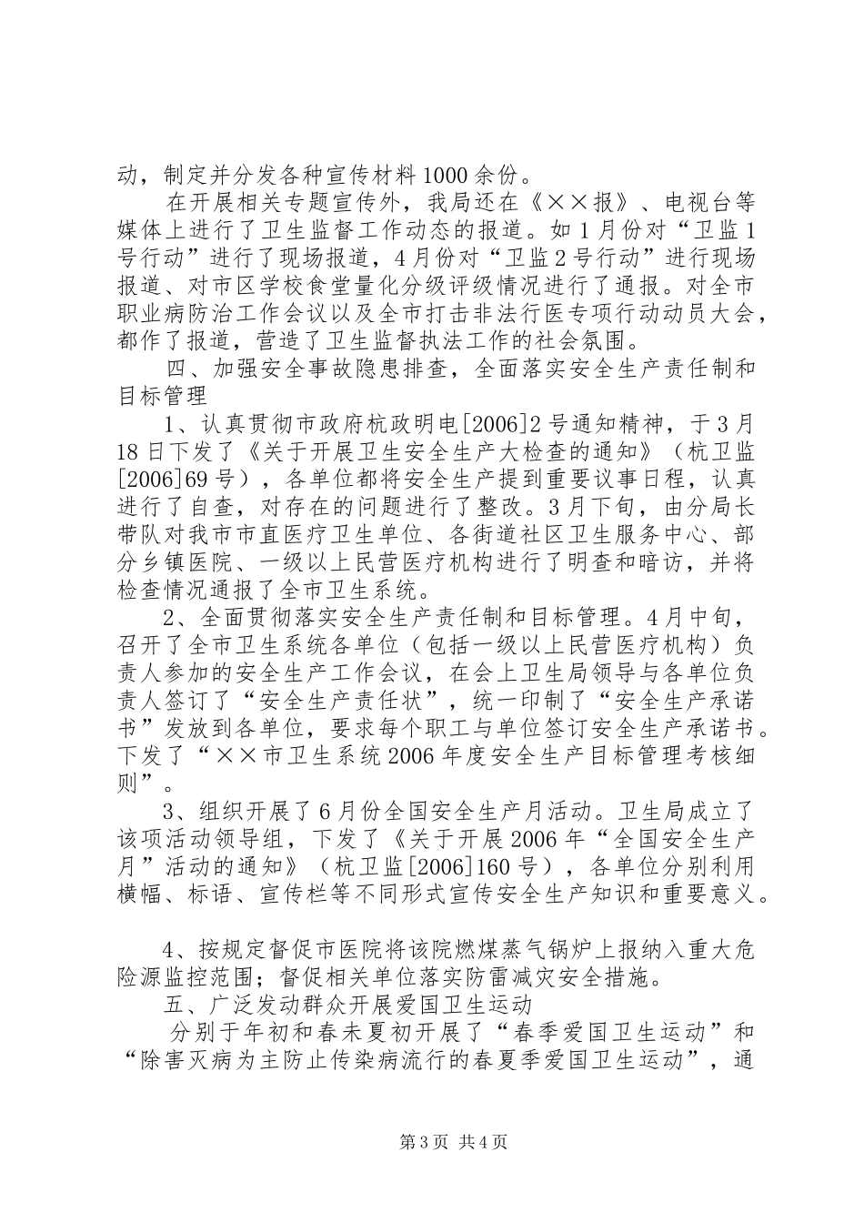 卫生局监督科半年工作总结_第3页