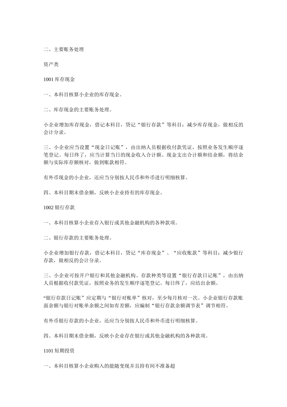 XXXX年小企业会计准则会计科目、主要账务处理和财_第3页