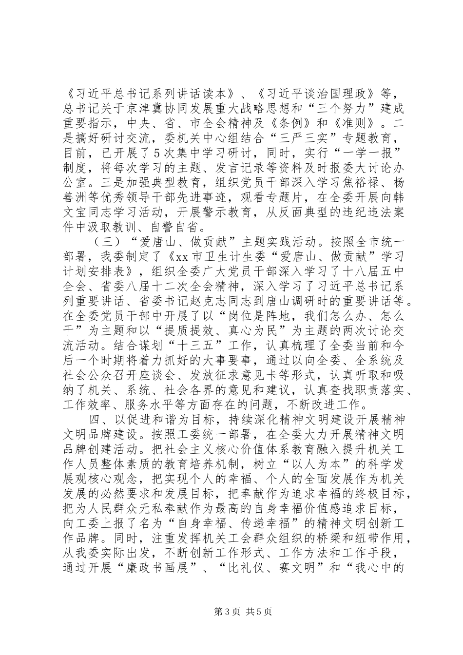 市卫计委年度机关党建工作总结_第3页