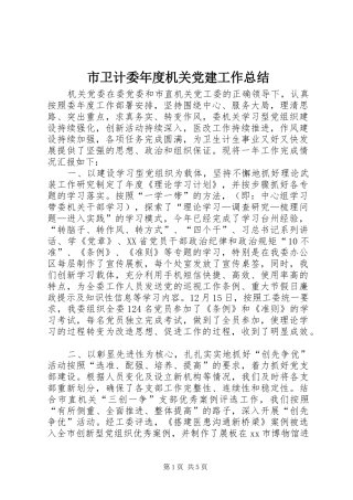 市卫计委年度机关党建工作总结