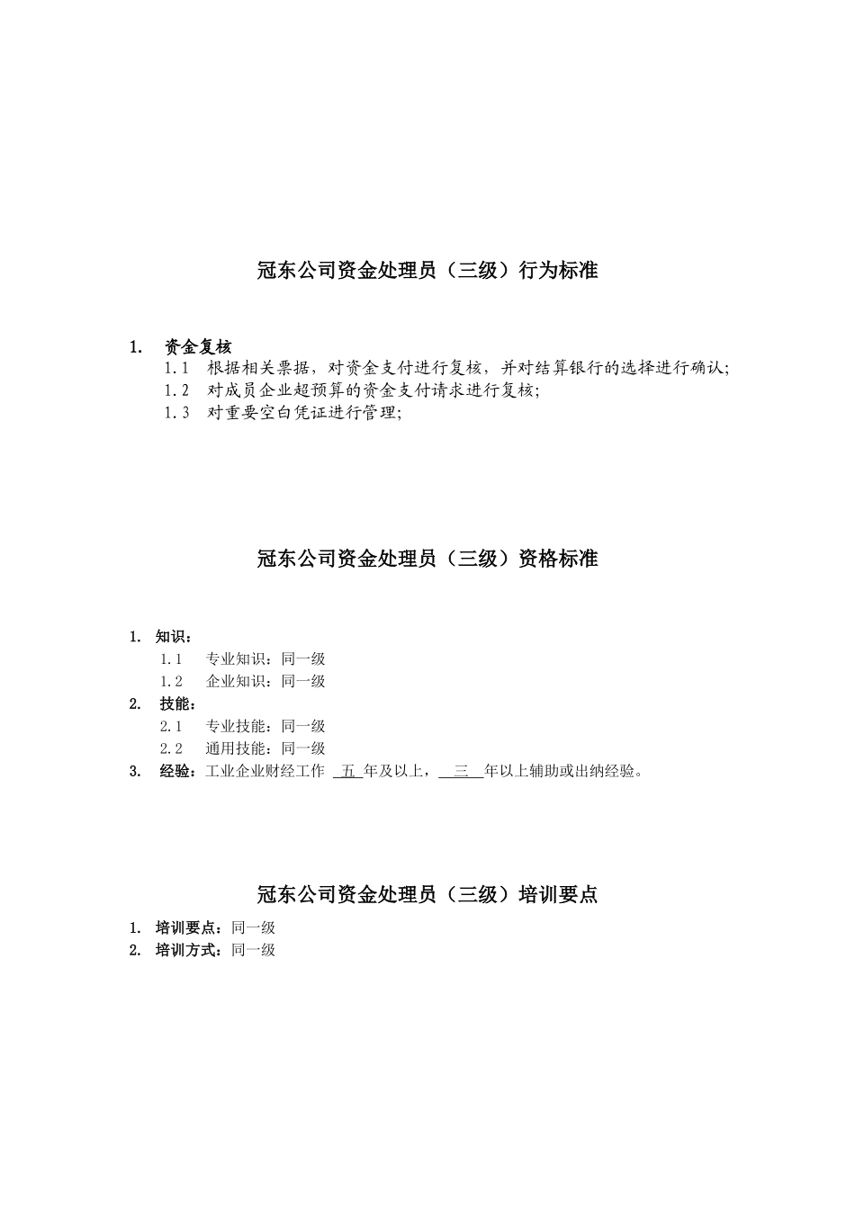 冠东公司资金处理员任职资格_第3页