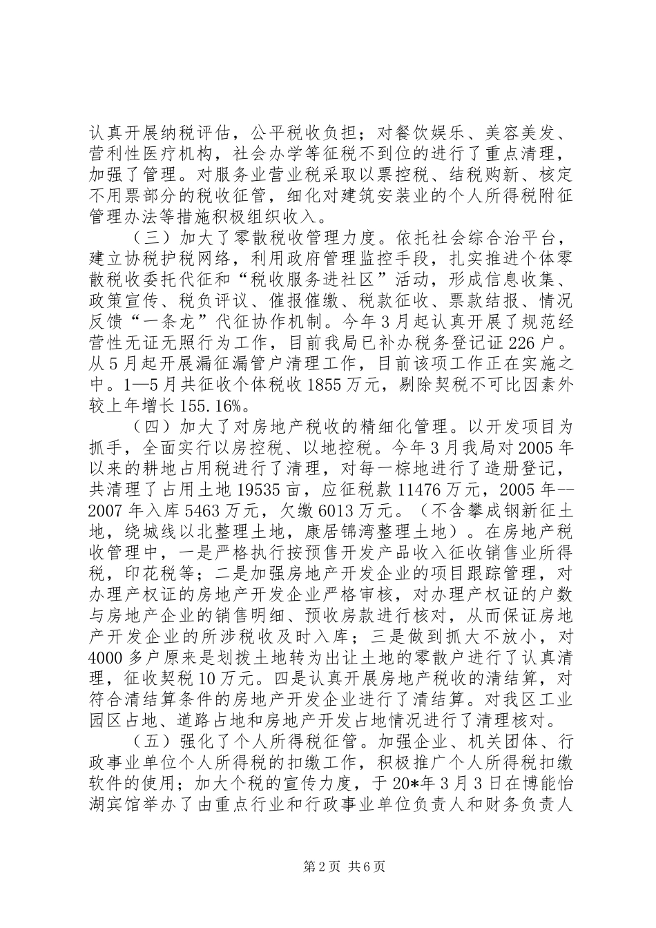 市区地方税务局上半年工作总结_第2页