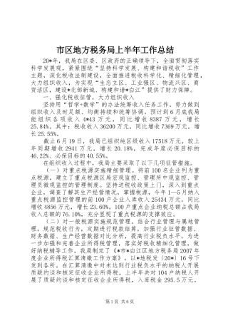 市区地方税务局上半年工作总结
