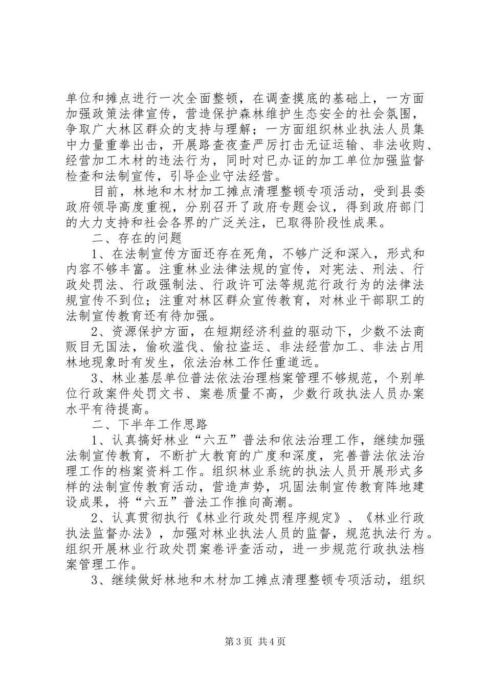 县林业局半年依法治理工作总结_第3页