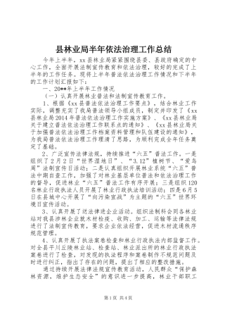 县林业局半年依法治理工作总结