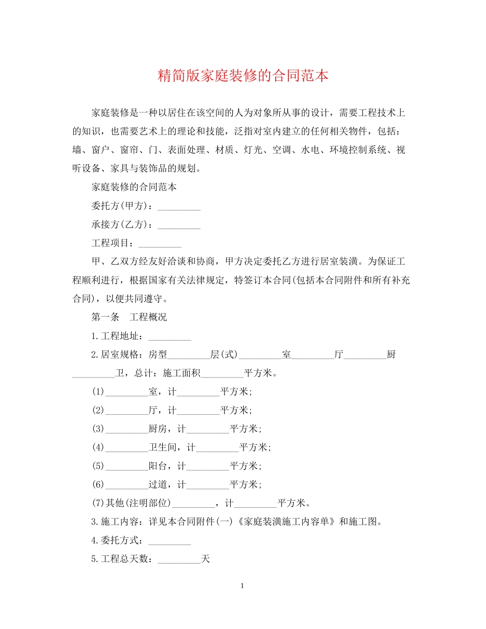 精简版家庭装修的合同范本_第1页