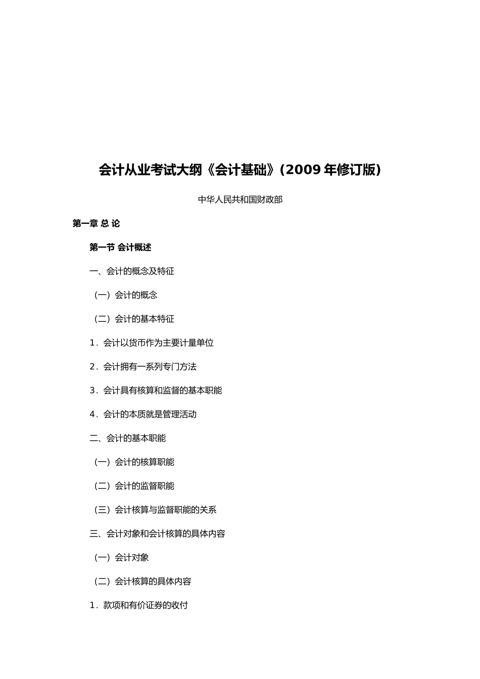 《会计基础》考试大纲_第1页