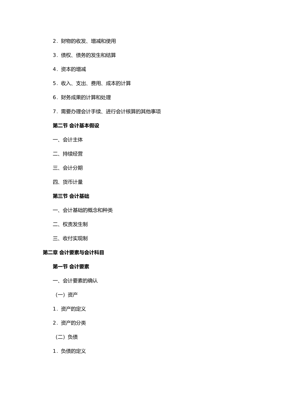 《会计基础》考试大纲_第2页