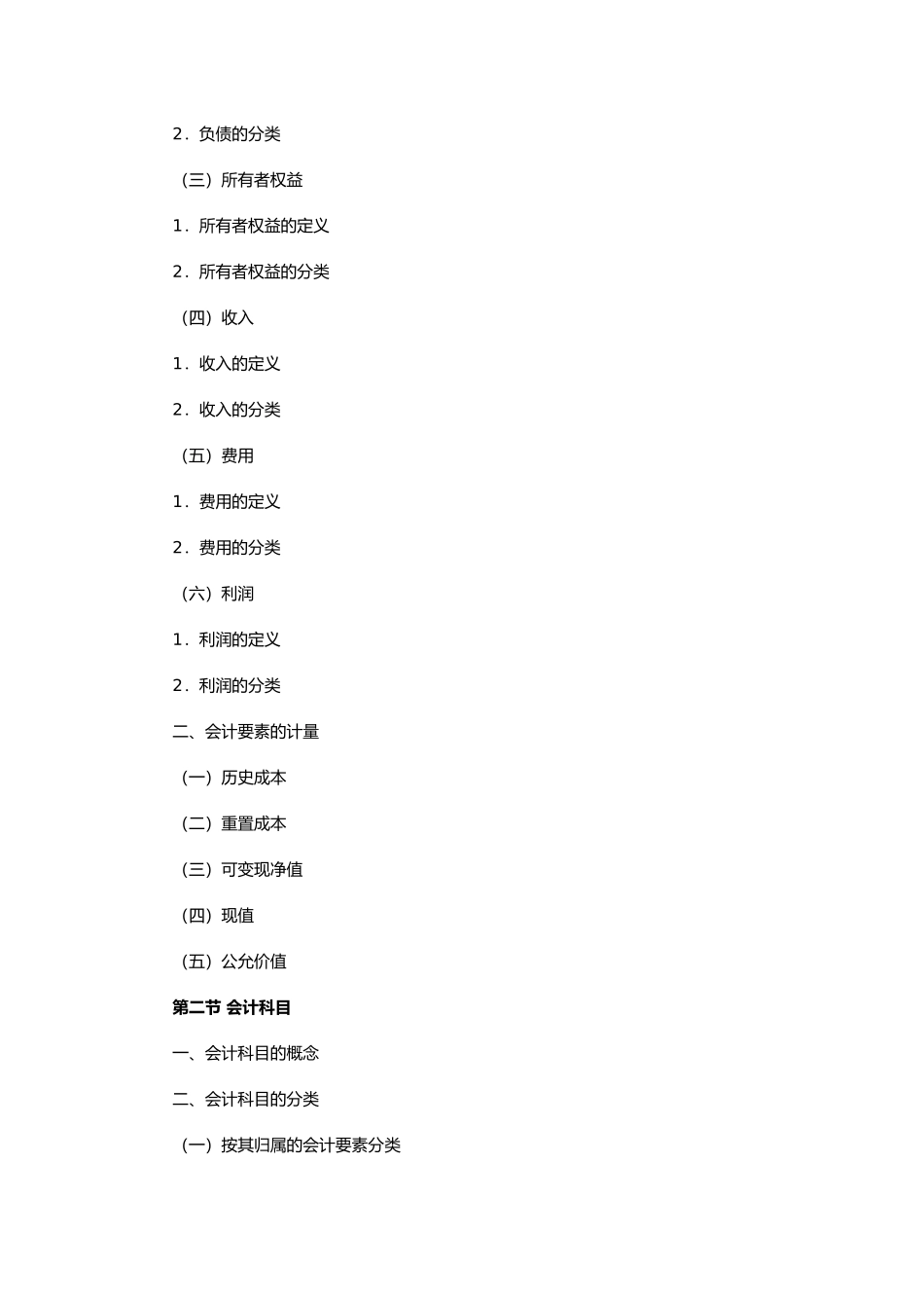《会计基础》考试大纲_第3页