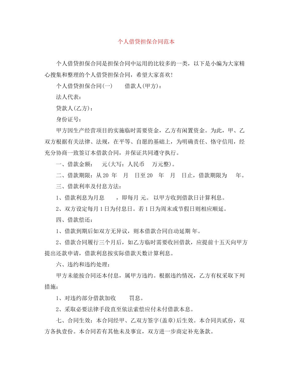 个人借贷担保合同范本_第1页