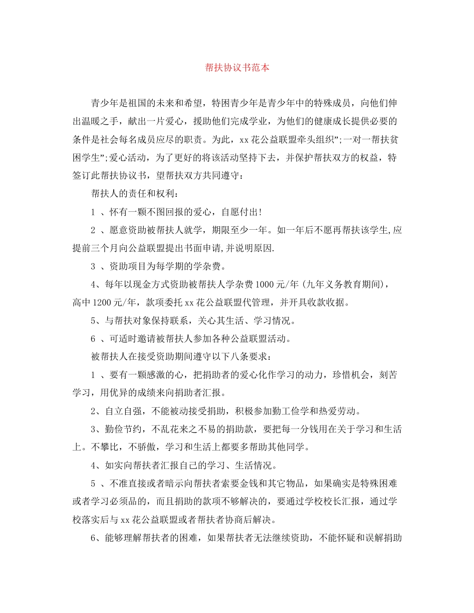 帮扶协议书范本_第1页