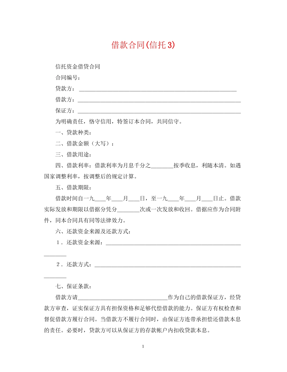 借款合同信托3)_第1页