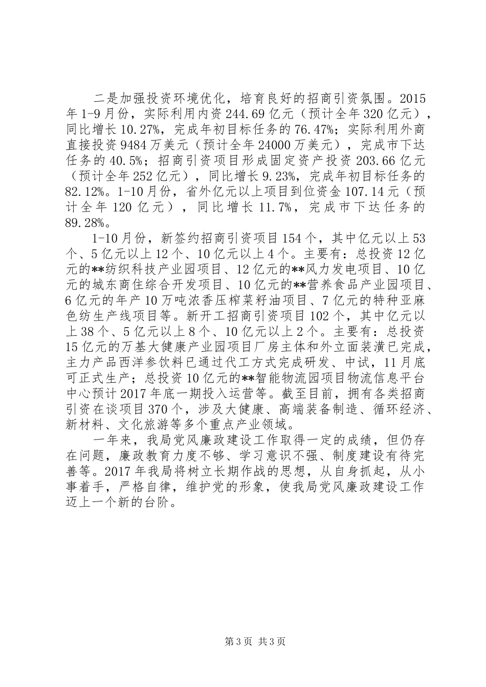 县招商局XX年党风廉政建设工作总结_第3页