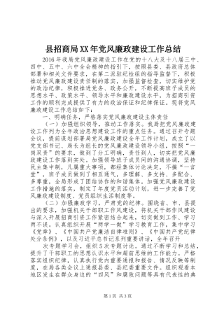 县招商局XX年党风廉政建设工作总结