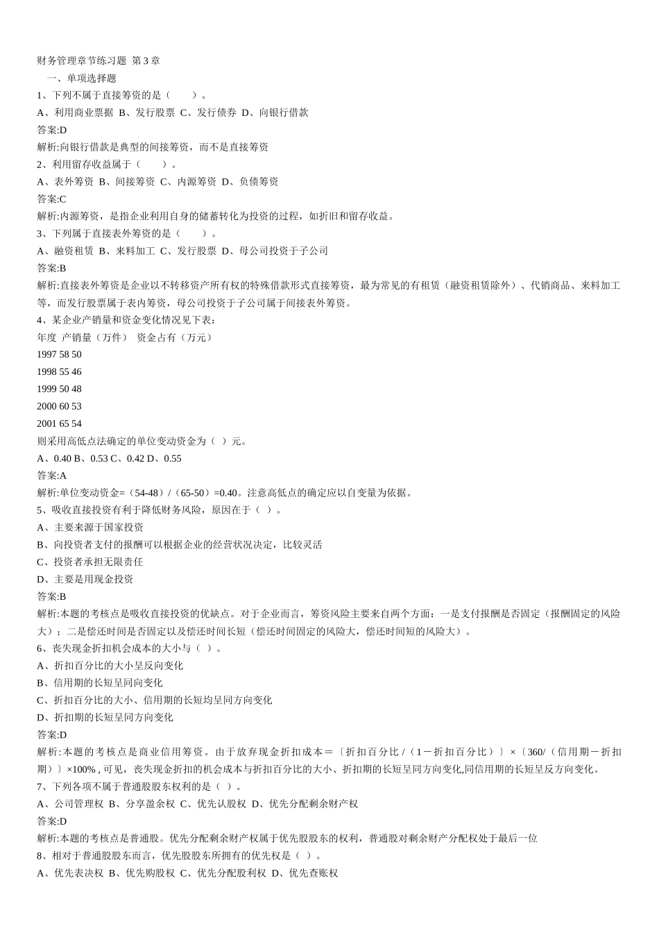 财务管理章节练习题第3章_第1页