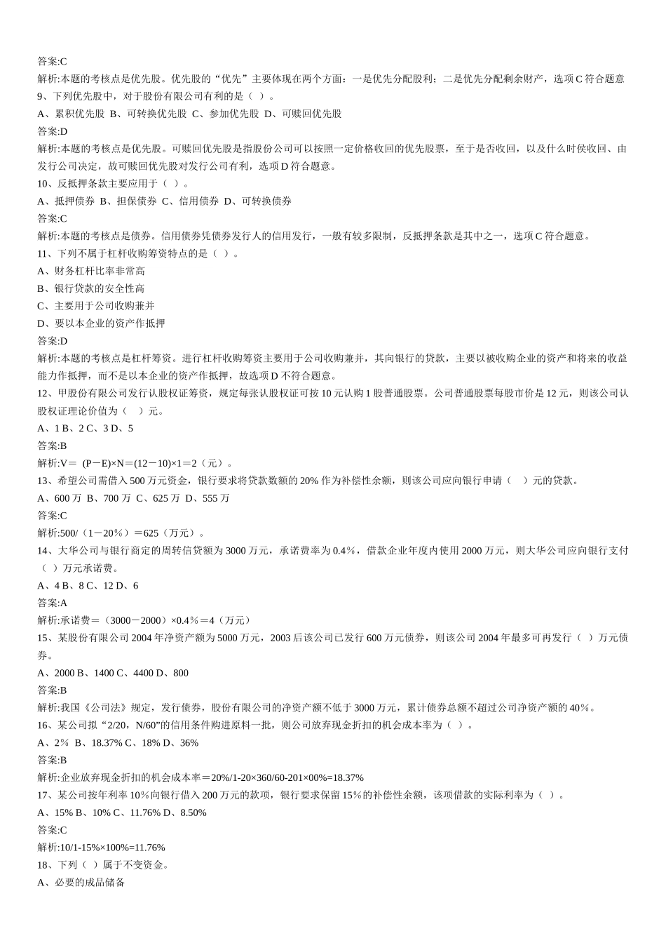 财务管理章节练习题第3章_第2页