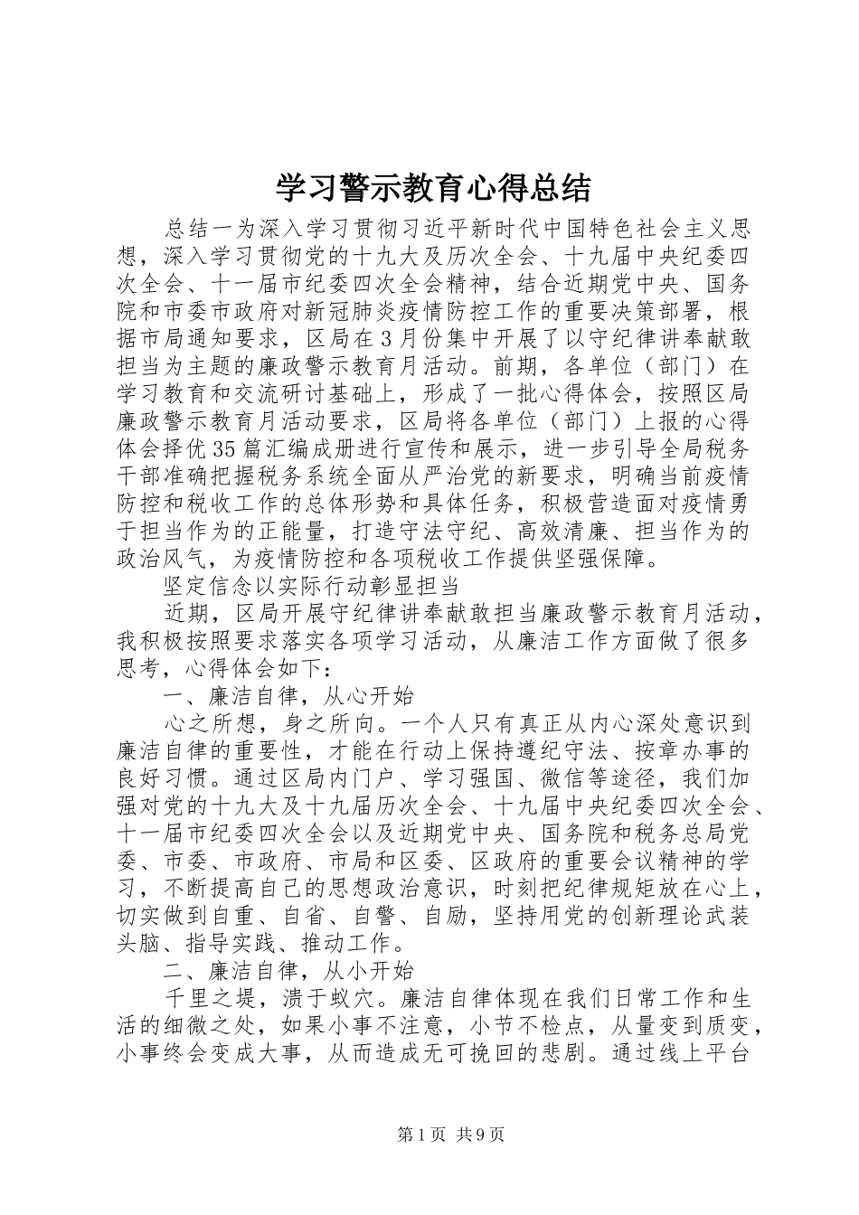 学习警示教育心得总结_第1页